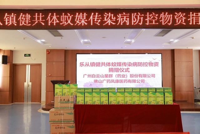 白云山星群捐贈防控物資 助力佛山樂從醫(yī)院基孔肯雅熱疫情防控工作